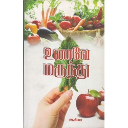 உணவே மருந்து 