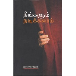 நீங்களும் நடிக்கலாம்