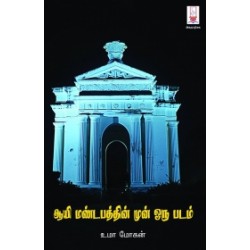 ஆயி மண்டபத்தின் முன் ஒரு படம்