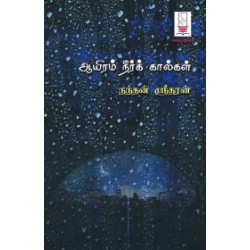 ஆயிரம் நீர்க் கால்கள்