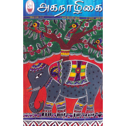 அகநாழிகை காலாண்டிதழ் (Apr Jun 2023)