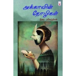 அக்காவின் தோழிகள்