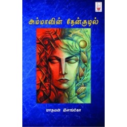 அம்மாவின் தேன்குழல்