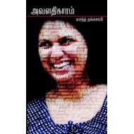 அவளதிகாரம்