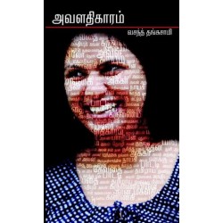 அவளதிகாரம்