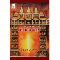 எளிதாய்க் கற்கலாம் திருமுறை