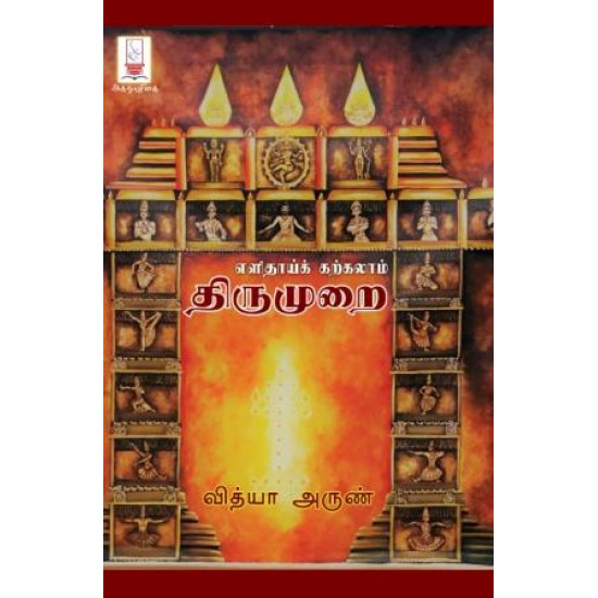 எளிதாய்க் கற்கலாம் திருமுறை