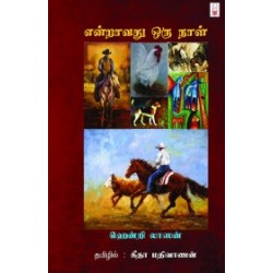 என்றாவது ஒரு நாள்