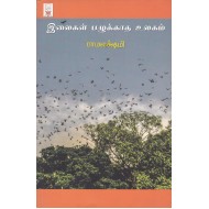 இலைகள் பழுக்காத உலகம்