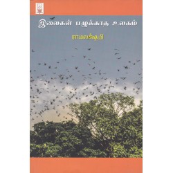 இலைகள் பழுக்காத உலகம்