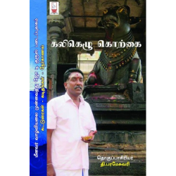 கலிகெழு கொற்கை