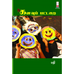 கனவுப் பட்டறை கனவுப் பட்டறை