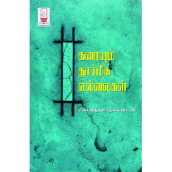 கரையும் தார்மீக எல்லைகள் கரையும் தார்மீக எல்லைகள்