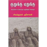 குறுக்கு மறுக்கு