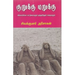 குறுக்கு மறுக்கு