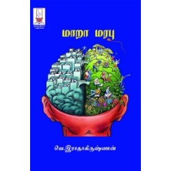 மாறா மரபு மாறா மரபு
