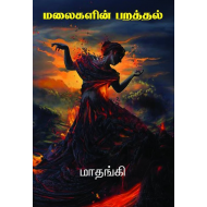 மலைகளின் பறத்தல்