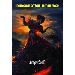 மலைகளின் பறத்தல்