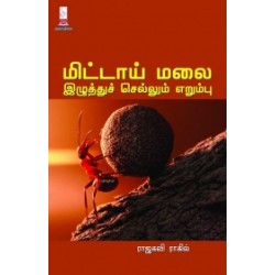 மிட்டாய் மலை இழுத்துச் செல்லும் எறும்பு