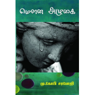 மெளன அழுகை