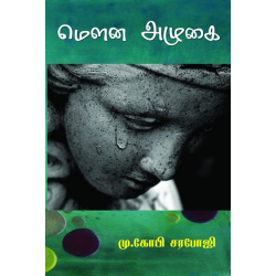 மெளன அழுகை