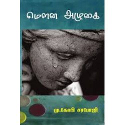 மௌன அழுகை