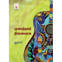 முகமற்றவர் நினைவாக