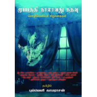 முப்பத்தி நாலாவது கதவு