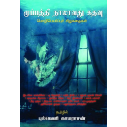 முப்பத்தி நாலாவது கதவு