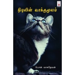 நிழலின் வாக்குமூலம்