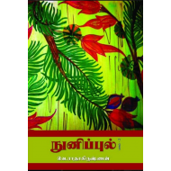 நுனிப்புல் பாகம்-2