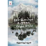 ஊசி இலையும் உன்னதம் பெறும் காலம்