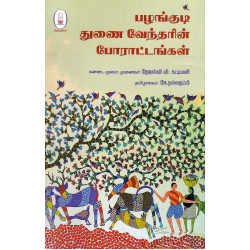 பழங்குடி துணை வேந்தரின் போராட்டங்கள்