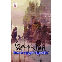 பேயாய் உழலும் சிறுமனமே