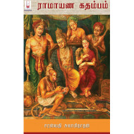 ராமாயண கதம்பம்
