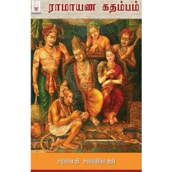 ராமாயண கதம்பம் ராமாயண கதம்பம்