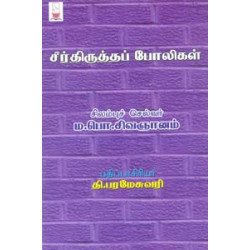சீர்த்திருத்த போலிகள்