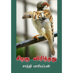 சிறகு விரிந்தது