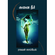 சுனை நீர்