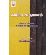 தமிழர் திருமணம்