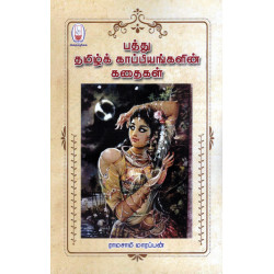 பத்து தமிழ்க் காப்பியங்களின் கதைகள்