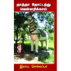 தாத்தா தோட்டத்து வெள்ளரிக்காய்