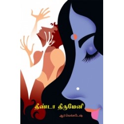 தீண்டா திருமேனி