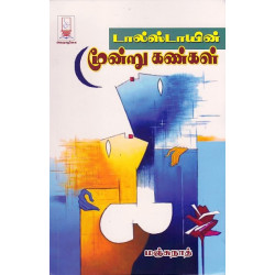 டால்ஸ்டாயின் மூன்று கண்கள்