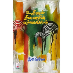 உதிரும் நினைவின் வர்ணங்கள்