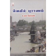 வெயில் புராணம்