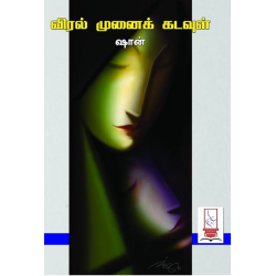 விரல் முனைக் கடவுள்