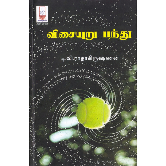 விசையுறு பந்து