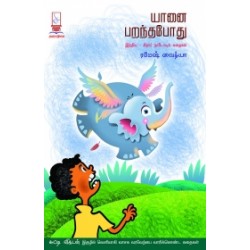 யானை பறந்தபோது