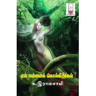 ஏன் என்னைக் கொல்கிறீர்கள்?